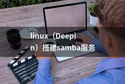 linux（Deepin）搭建samba服务