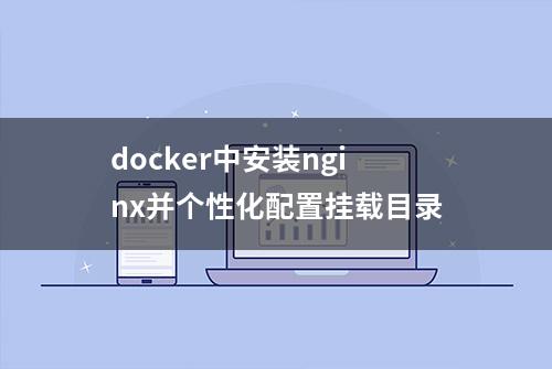 docker中安装nginx并个性化配置挂载目录