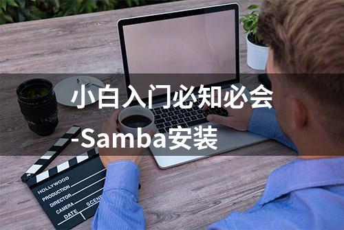 小白入门必知必会-Samba安装