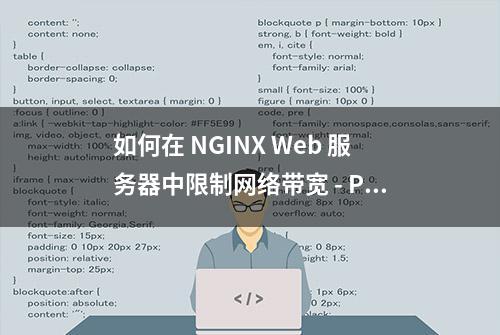 如何在 NGINX Web 服务器中限制网络带宽 - Part 3