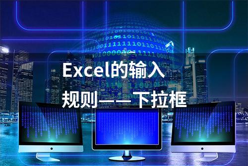 Excel的输入规则——下拉框