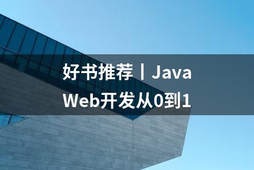 好书推荐丨JavaWeb开发从0到1