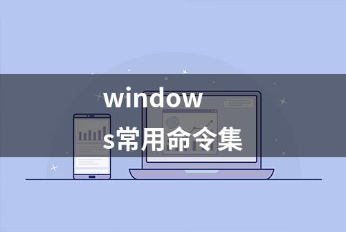 windows常用命令集