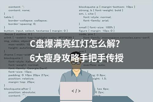 C盘爆满亮红灯怎么解？6大瘦身攻略手把手传授