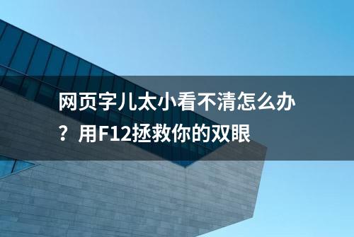 网页字儿太小看不清怎么办？用F12拯救你的双眼