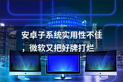 安卓子系统实用性不佳，微软又把好牌打烂