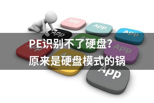 PE识别不了硬盘？原来是硬盘模式的锅