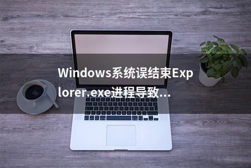 Windows系统误结束Explorer.exe进程导致无法显示桌面的修复方法