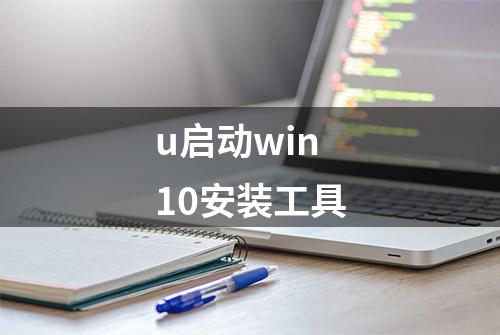 u启动win10安装工具