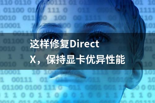 这样修复DirectX，保持显卡优异性能