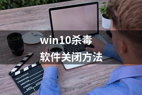 win10杀毒软件关闭方法