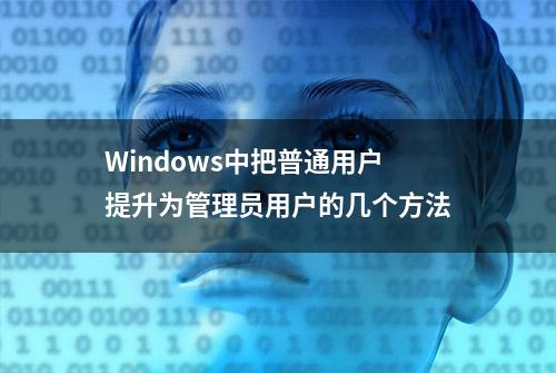 Windows中把普通用户提升为管理员用户的几个方法