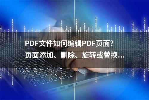 PDF文件如何编辑PDF页面？页面添加、删除、旋转或替换等等