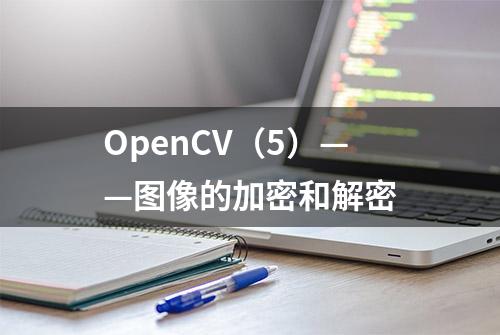 OpenCV（5）——图像的加密和解密