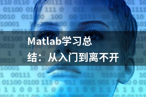 Matlab学习总结：从入门到离不开