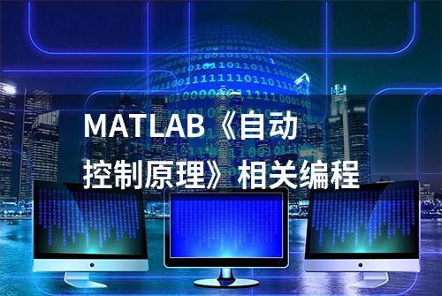 MATLAB《自动控制原理》相关编程