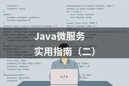 Java微服务实用指南（二）