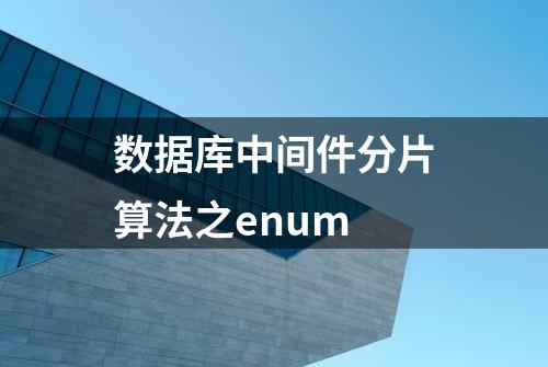 数据库中间件分片算法之enum