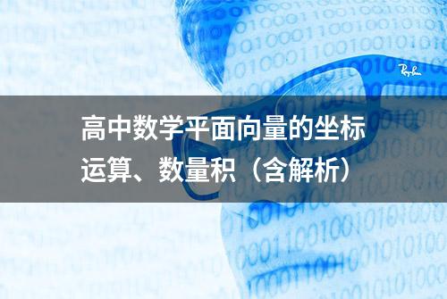 高中数学平面向量的坐标运算、数量积（含解析）