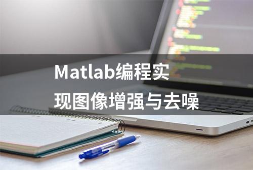 Matlab编程实现图像增强与去噪