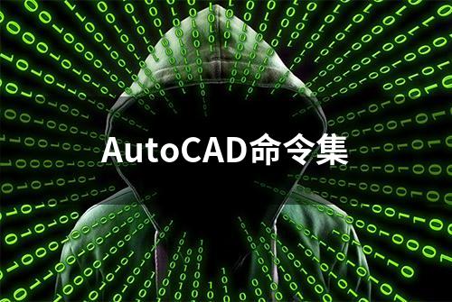 AutoCAD命令集