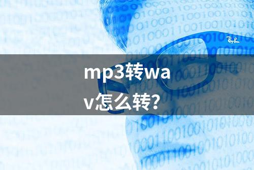 mp3转wav怎么转？