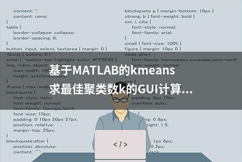 基于MATLAB的kmeans求最佳聚类数k的GUI计算界面