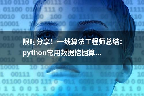 限时分享！一线算法工程师总结：python常用数据挖掘算法PDF版