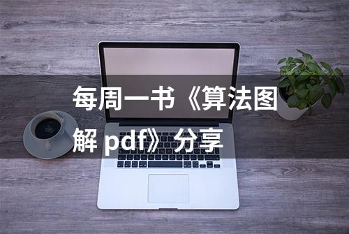 每周一书《算法图解 pdf》分享