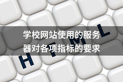 学校网站使用的服务器对各项指标的要求