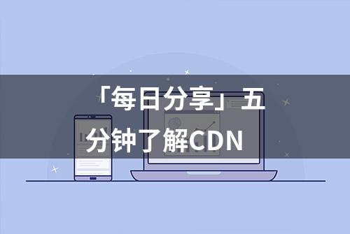 「每日分享」五分钟了解CDN