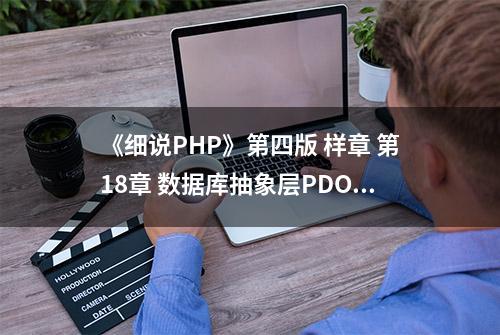 《细说PHP》第四版 样章 第18章 数据库抽象层PDO 2