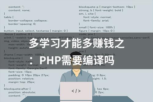 多学习才能多赚钱之：PHP需要编译吗