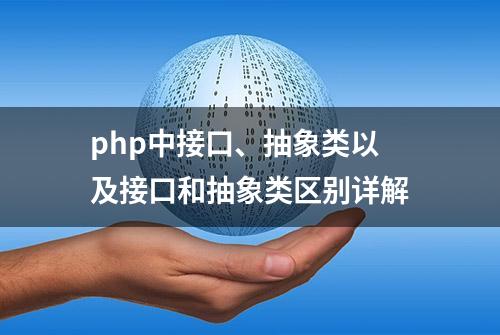 php中接口、抽象类以及接口和抽象类区别详解