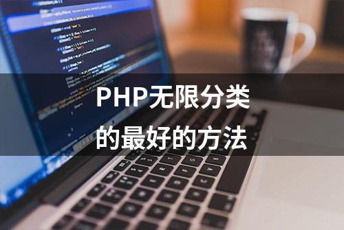 PHP无限分类的最好的方法