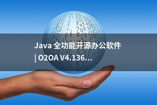 Java 全功能开源办公软件 | O2OA V4.1369发布