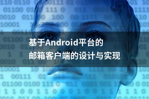 基于Android平台的邮箱客户端的设计与实现