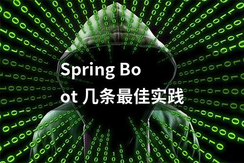 Spring Boot 几条最佳实践