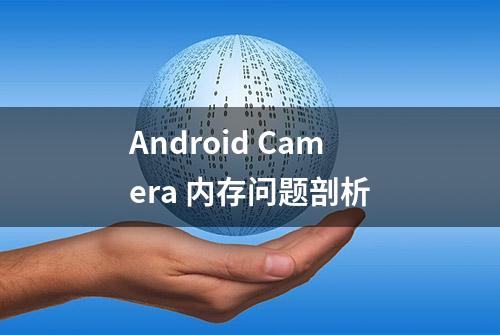 Android Camera 内存问题剖析