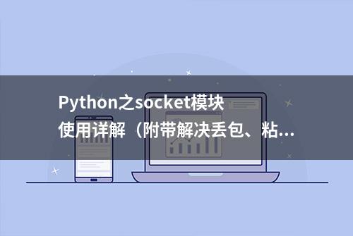 Python之socket模块使用详解（附带解决丢包、粘包问题）