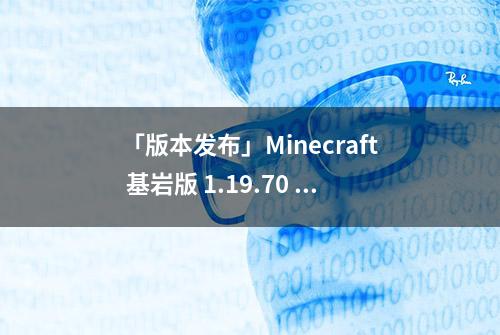 「版本发布」Minecraft 基岩版 1.19.70 发布