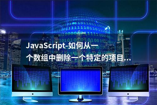 JavaScript-如何从一个数组中删除一个特定的项目？