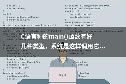 C语言种的main()函数有好几种类型，系统是这样调用它的