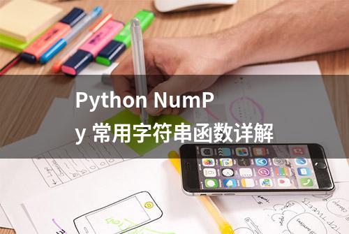 Python NumPy 常用字符串函数详解