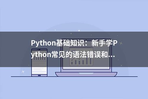 Python基础知识：新手学Python常见的语法错误和异常