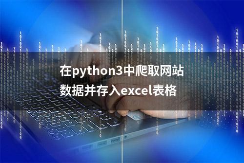 在python3中爬取网站数据并存入excel表格