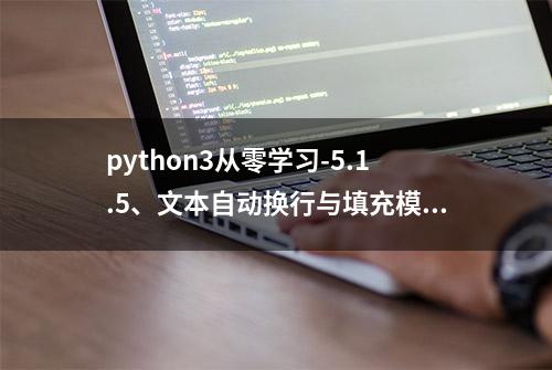 python3从零学习-5.1.5、文本自动换行与填充模块textwrap