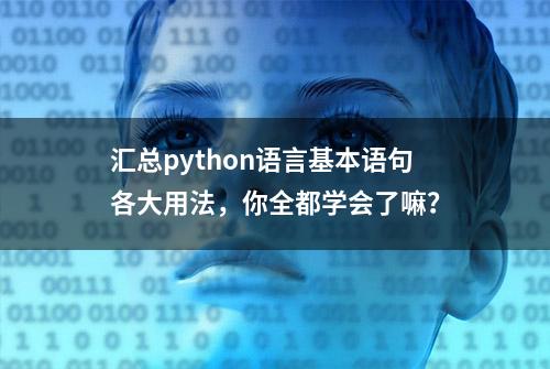 汇总python语言基本语句各大用法，你全都学会了嘛？