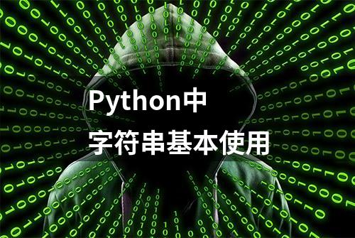 Python中字符串基本使用