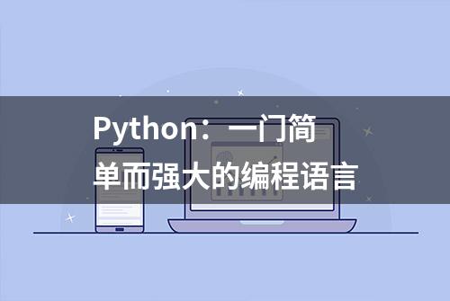 Python：一门简单而强大的编程语言